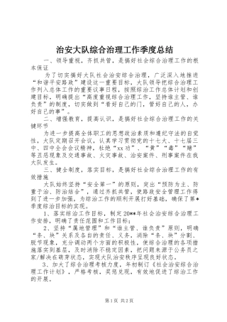 治安大队综合治理工作季度总结_1