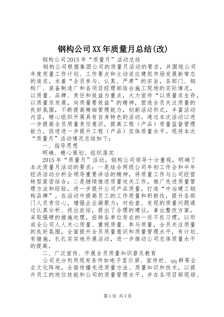 钢构公司XX年质量月总结(改)_第1页