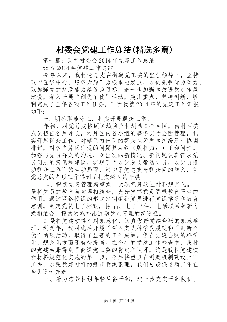 村委会党建工作总结(精选多篇)_第1页