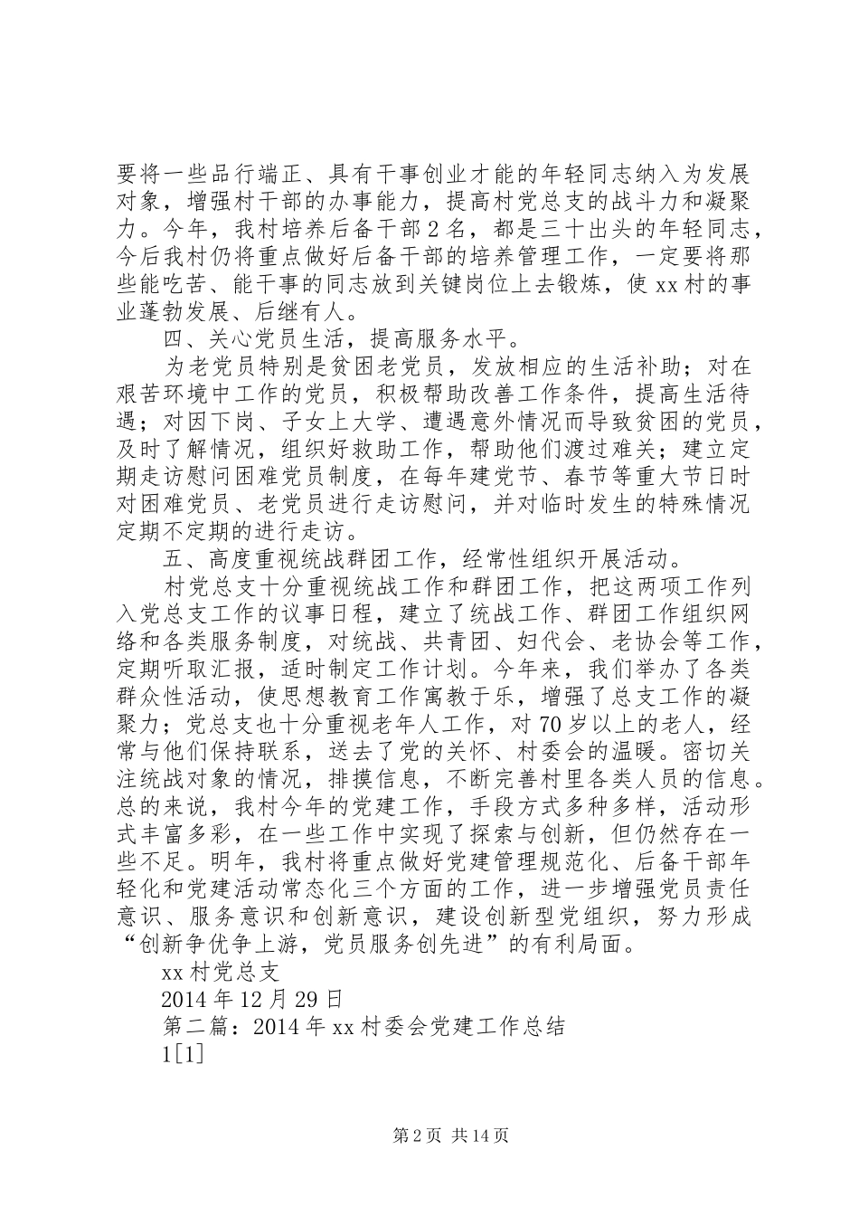 村委会党建工作总结(精选多篇)_第2页