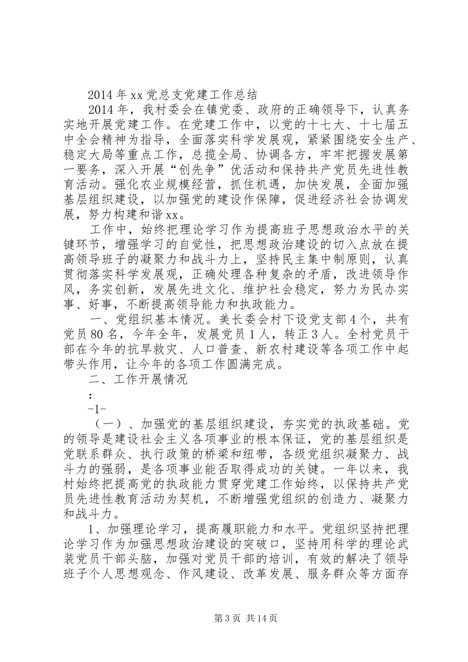 村委会党建工作总结(精选多篇)_第3页