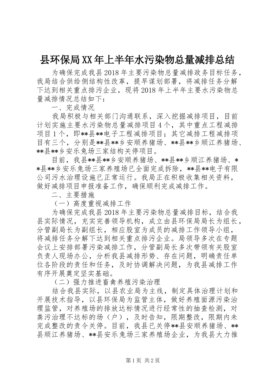 县环保局XX年上半年水污染物总量减排总结_第1页