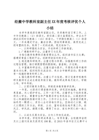 经搬中学教科室副主任XX年度考核评优个人小结