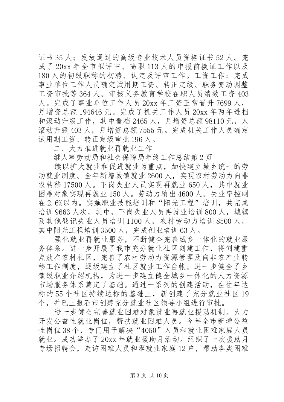 人事劳动局和社会保障局年终工作总结_1_第3页