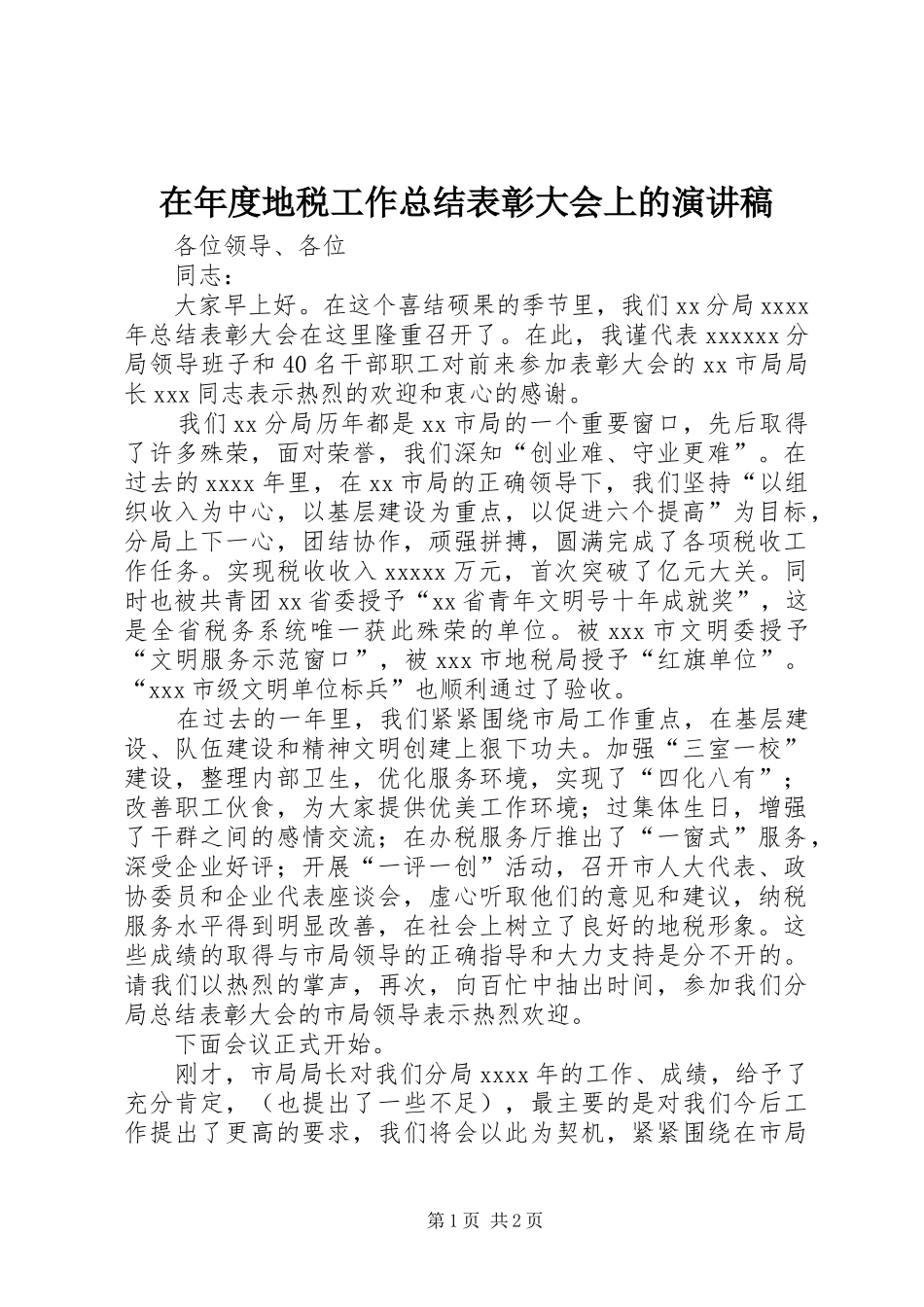 在年度地税工作总结表彰大会上的演讲稿_第1页