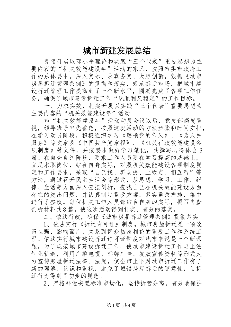 城市新建发展总结_1_第1页