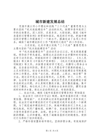 城市新建发展总结_1