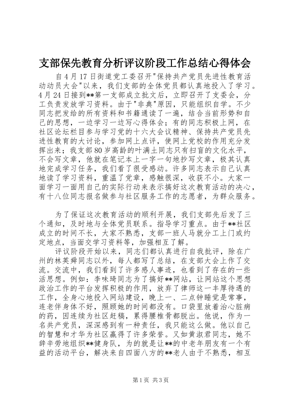 支部保先教育分析评议阶段工作总结心得体会_第1页