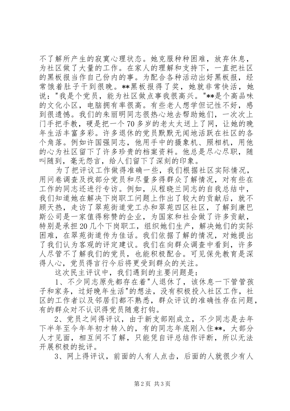 支部保先教育分析评议阶段工作总结心得体会_第2页