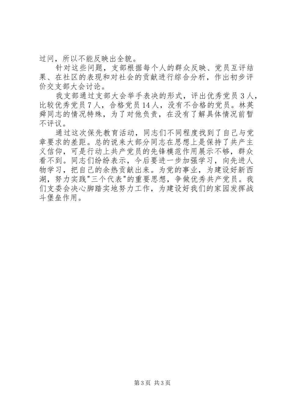 支部保先教育分析评议阶段工作总结心得体会_第3页