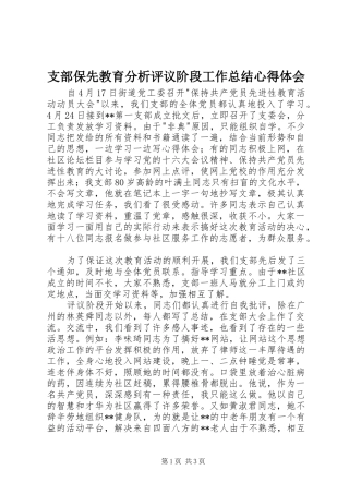支部保先教育分析评议阶段工作总结心得体会