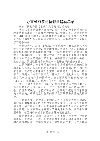 办事处双节走访慰问活动总结