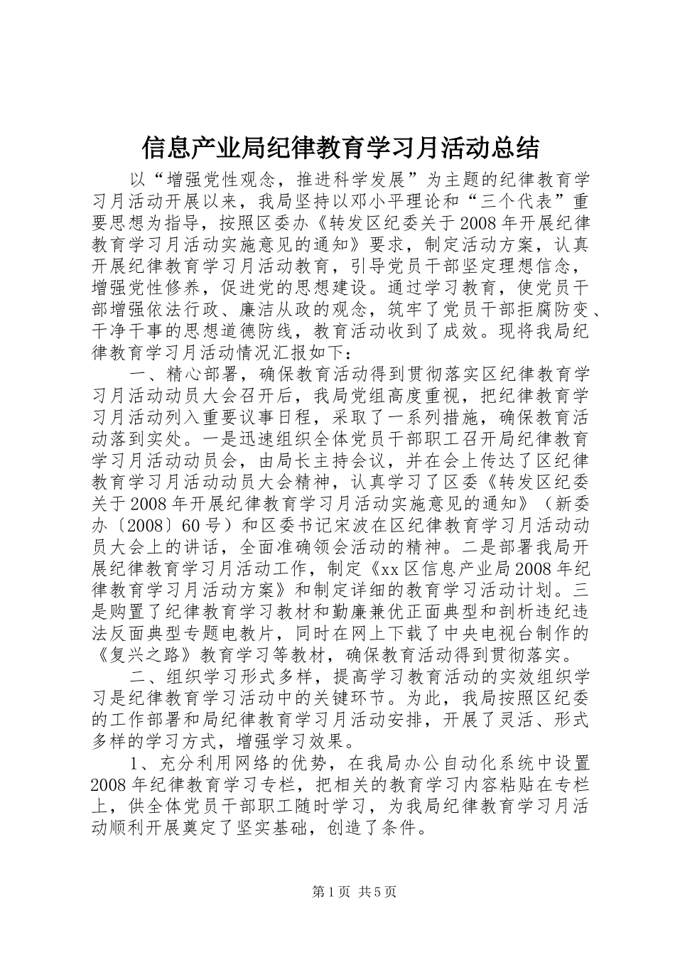 信息产业局纪律教育学习月活动总结_1_第1页