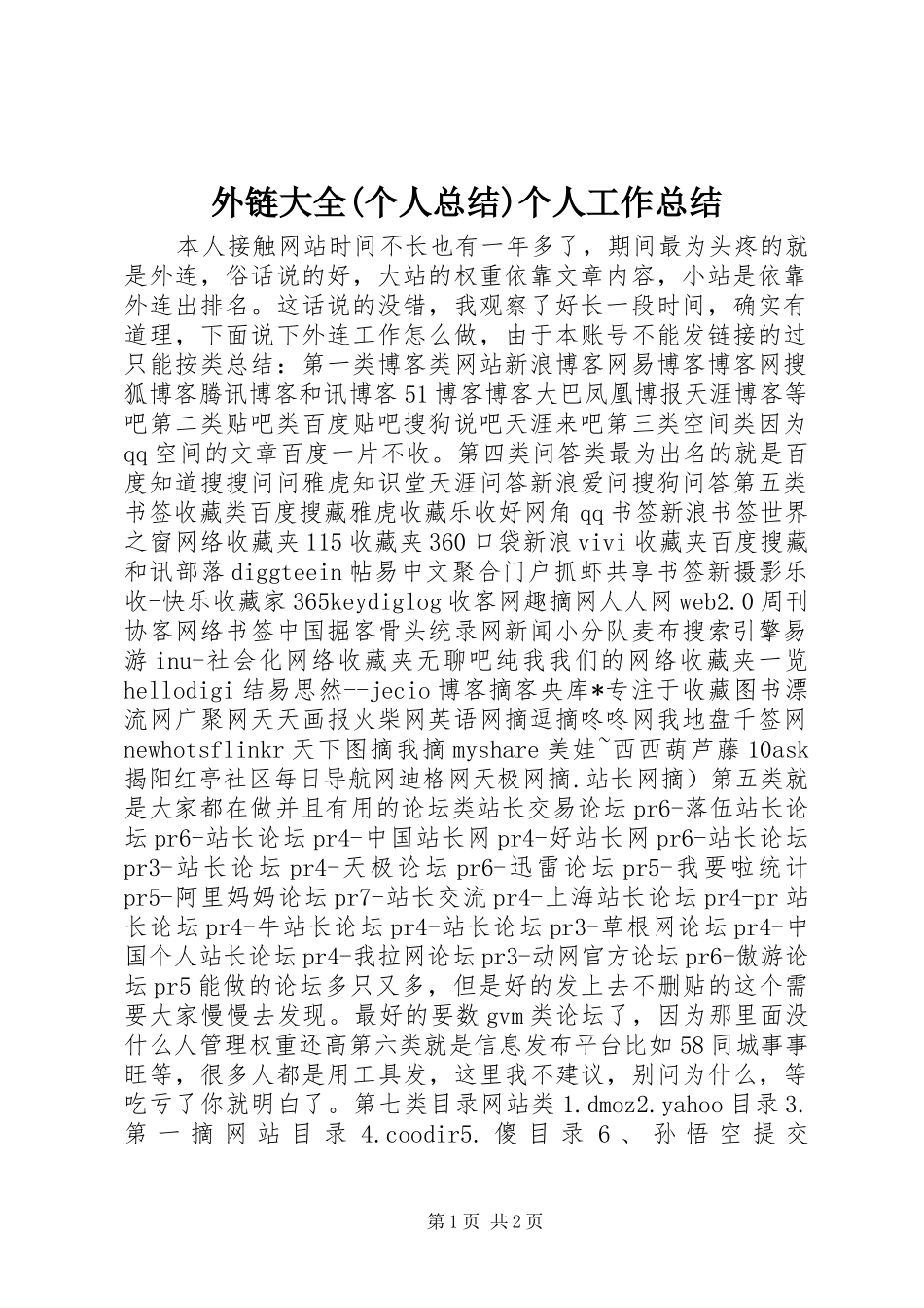 外链大全(个人总结)个人工作总结_1_第1页