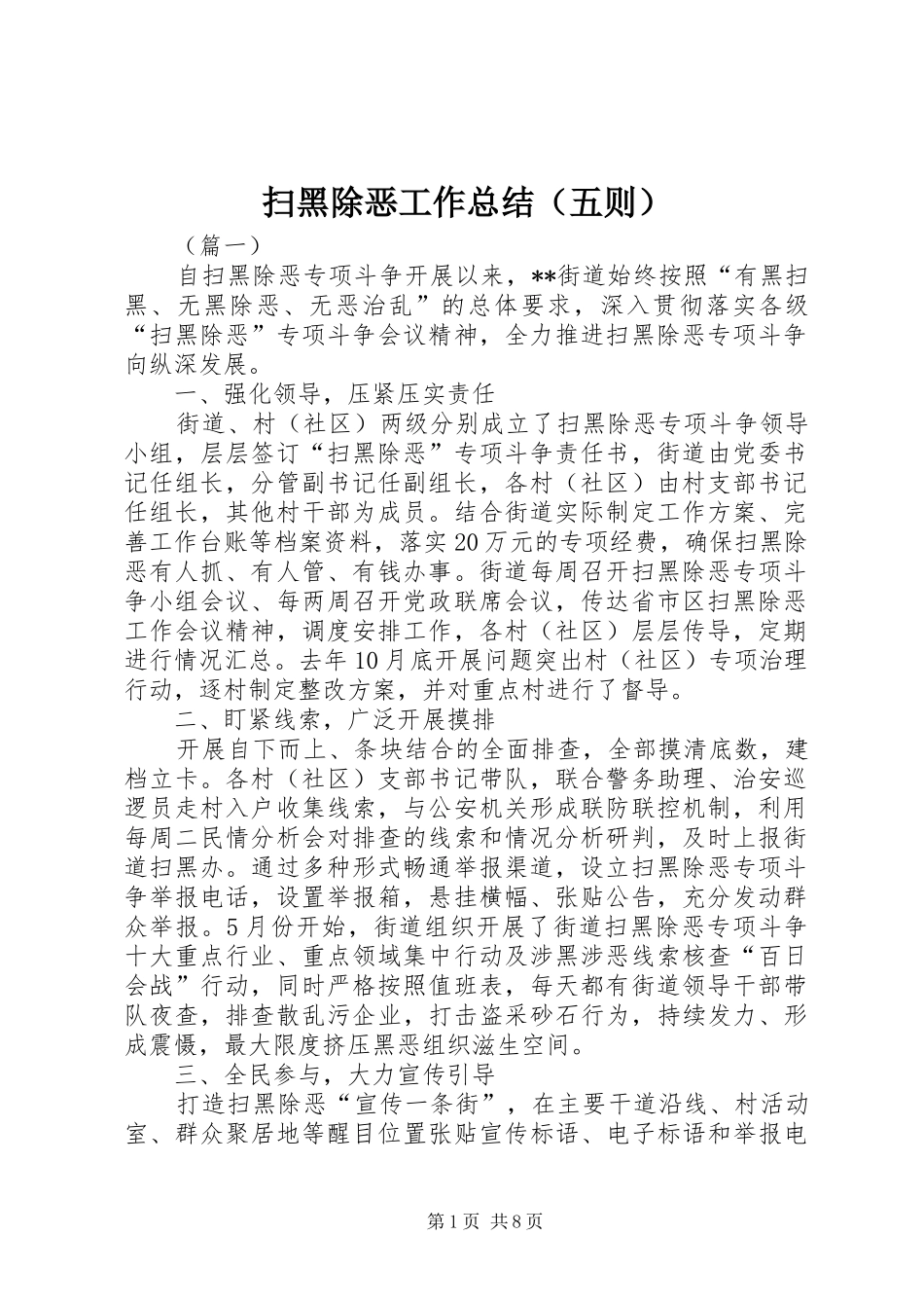 扫黑除恶工作总结（五则）_第1页