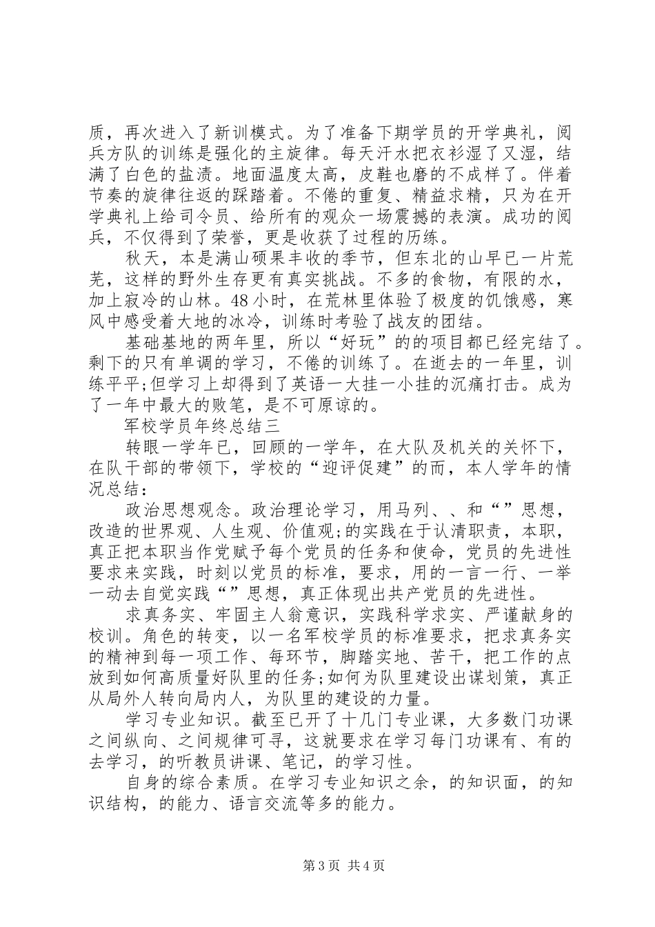 XX年军校学员年终总结_第3页