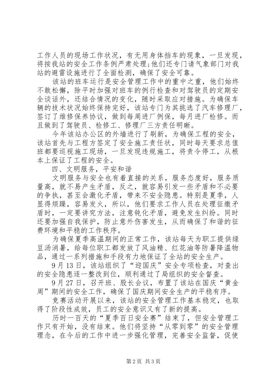 “夏季安全无事故”工作总结_第2页