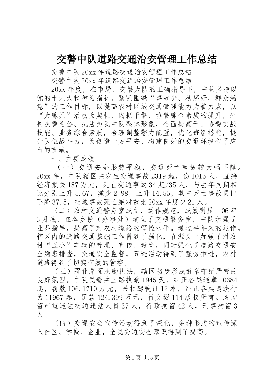 交警中队道路交通治安管理工作总结_1_第1页