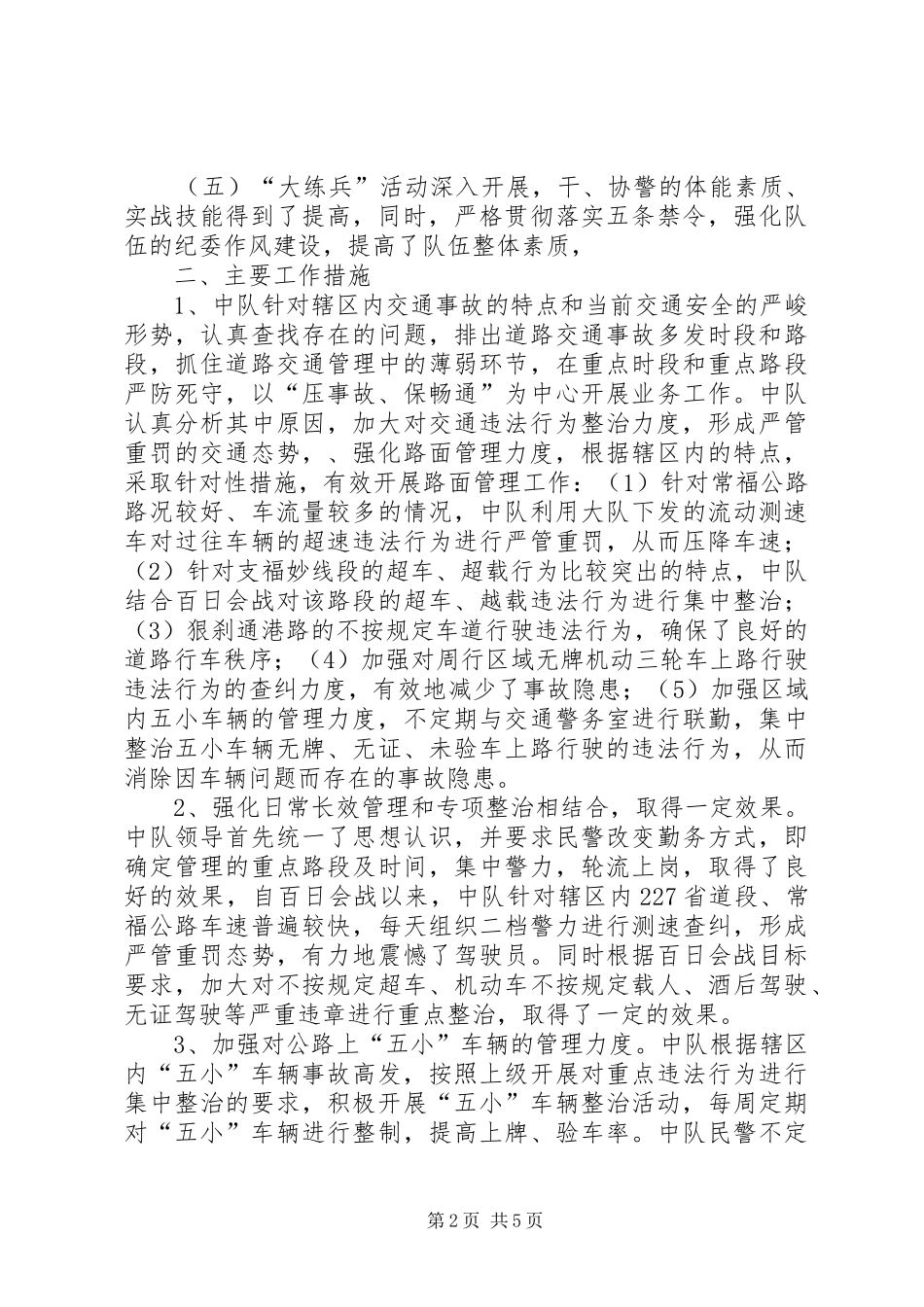 交警中队道路交通治安管理工作总结_1_第2页