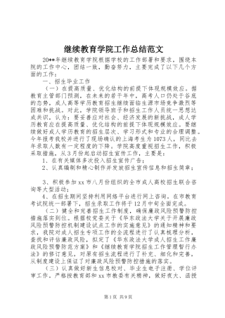 继续教育学院工作总结范文