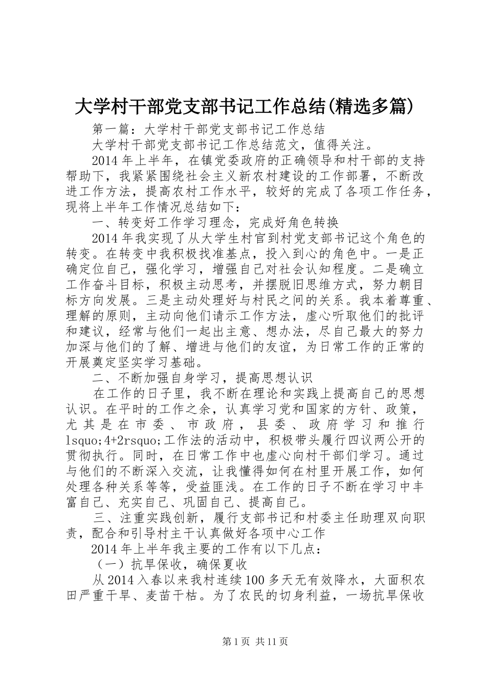 大学村干部党支部书记工作总结(精选多篇)_第1页