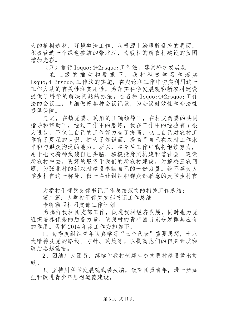 大学村干部党支部书记工作总结(精选多篇)_第3页