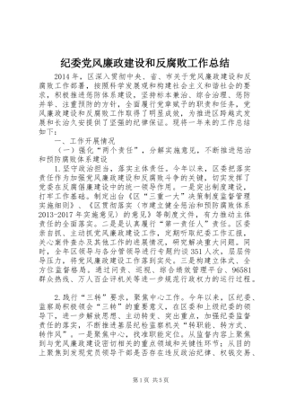纪委党风廉政建设和反腐败工作总结