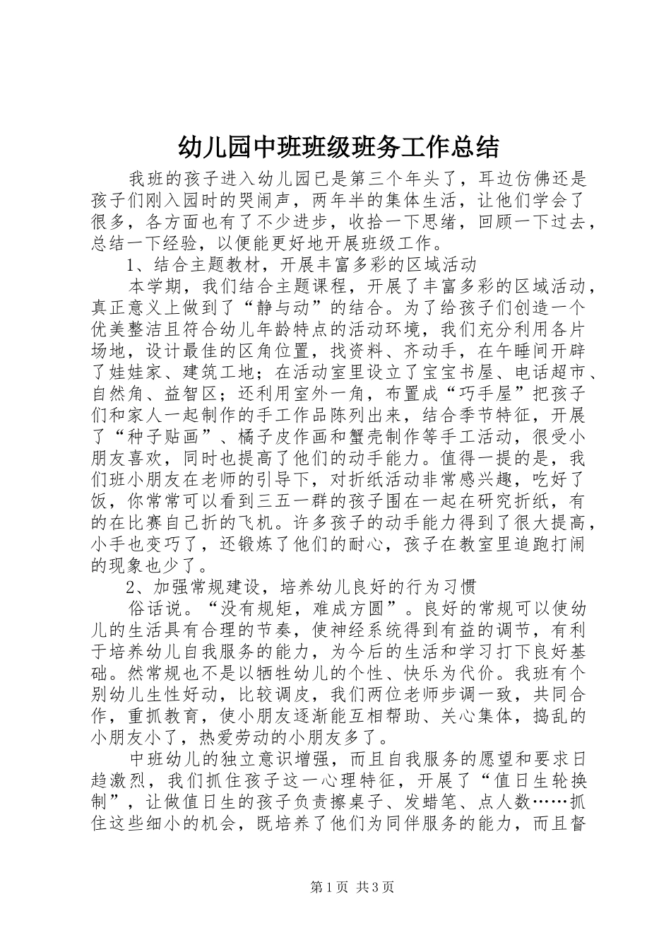 幼儿园中班班级班务工作总结_第1页