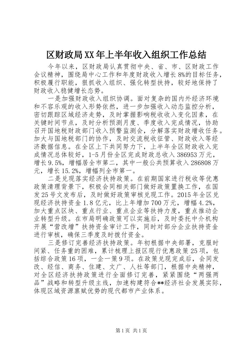 区财政局XX年上半年收入组织工作总结_第1页