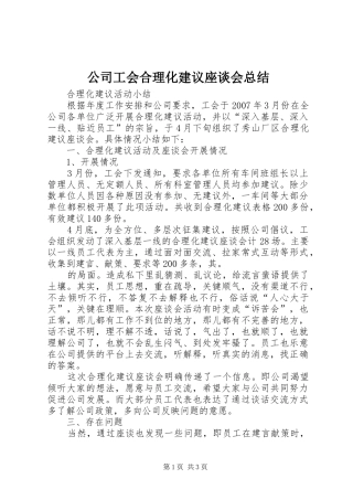 公司工会合理化建议座谈会总结