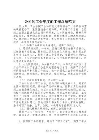 公司的工会年度的工作总结范文