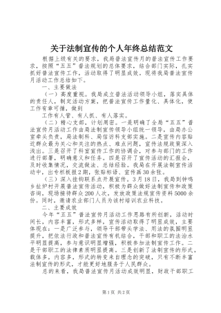 关于法制宣传的个人年终总结范文