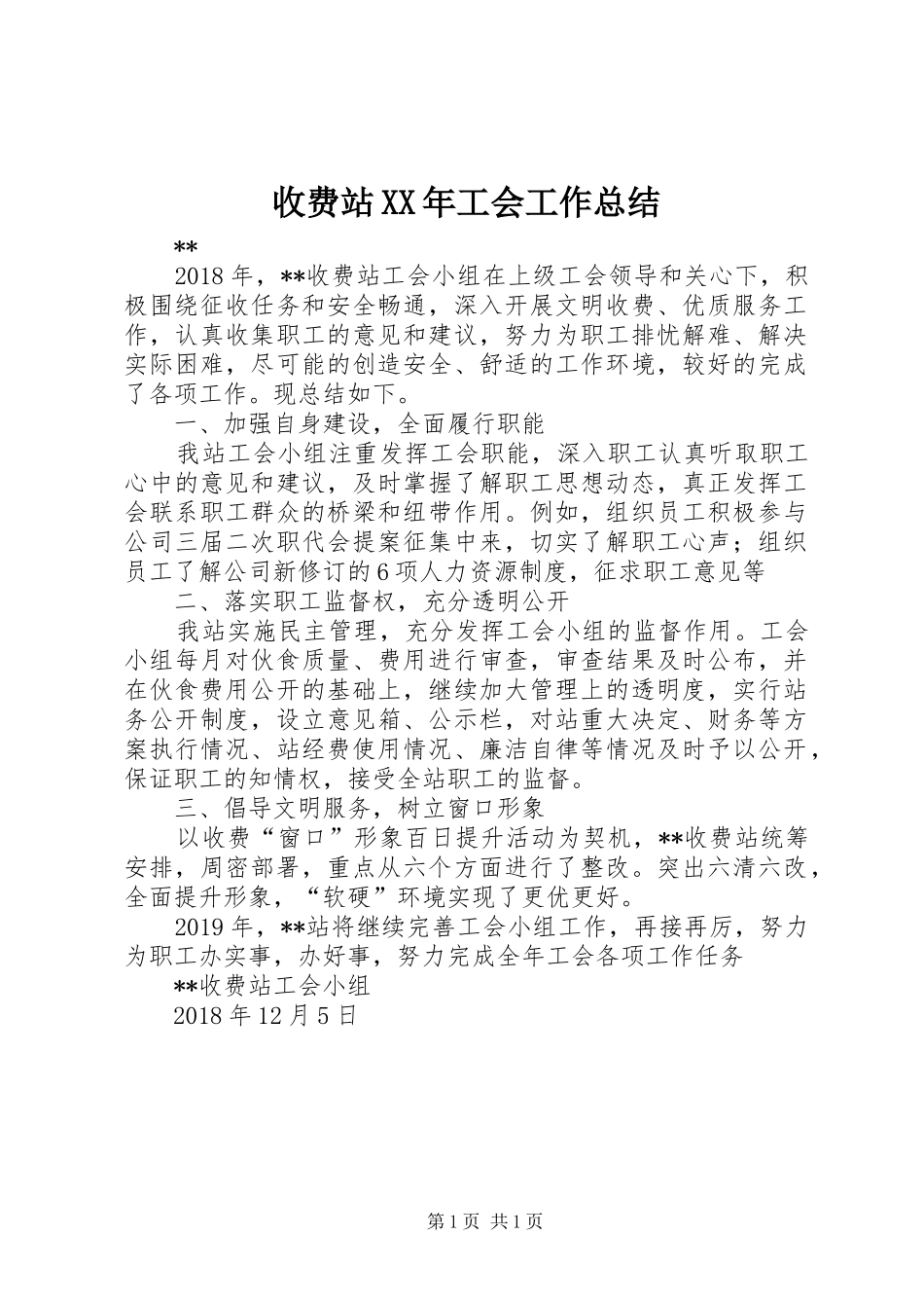 收费站XX年工会工作总结_第1页