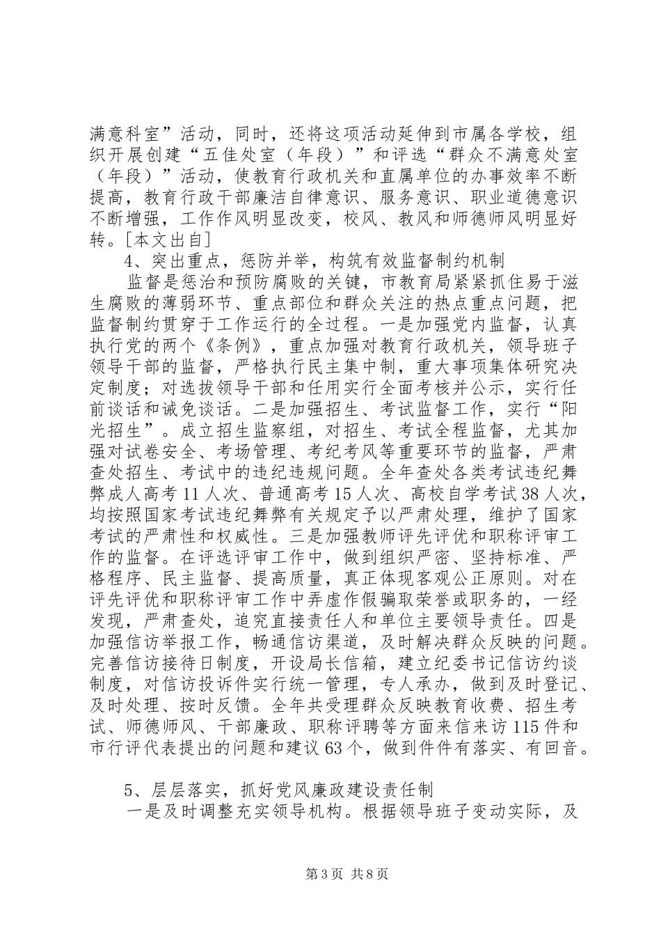 市教育纪检监察工作总结_第3页