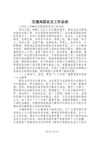 交通局团总支工作总结_1