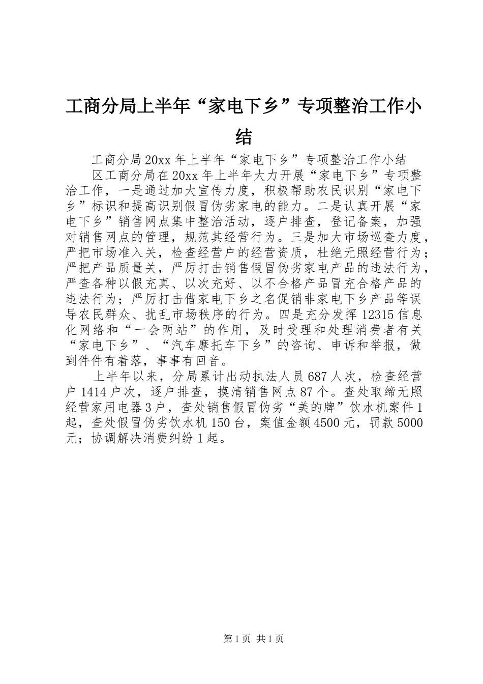 工商分局上半年“家电下乡”专项整治工作小结_第1页