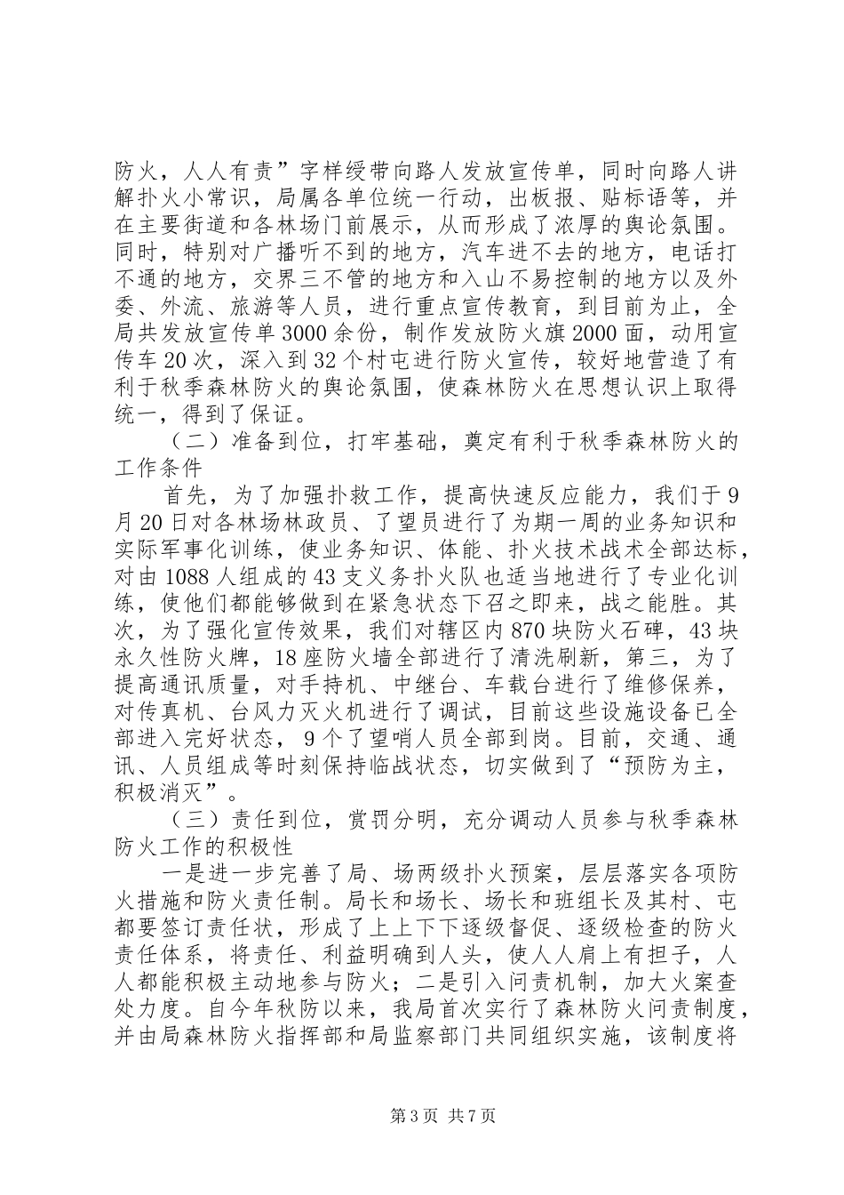 我省秋季防火工作总结_第3页
