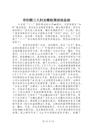 市妇联三八妇女维权周活动总结