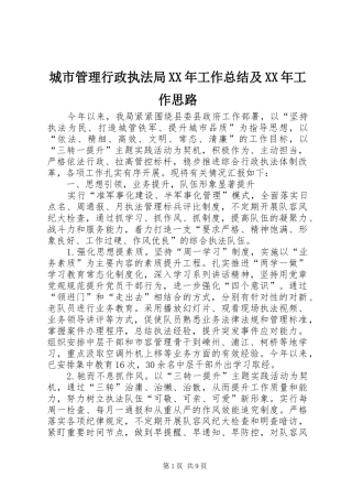 城市管理行政执法局XX年工作总结及XX年工作思路