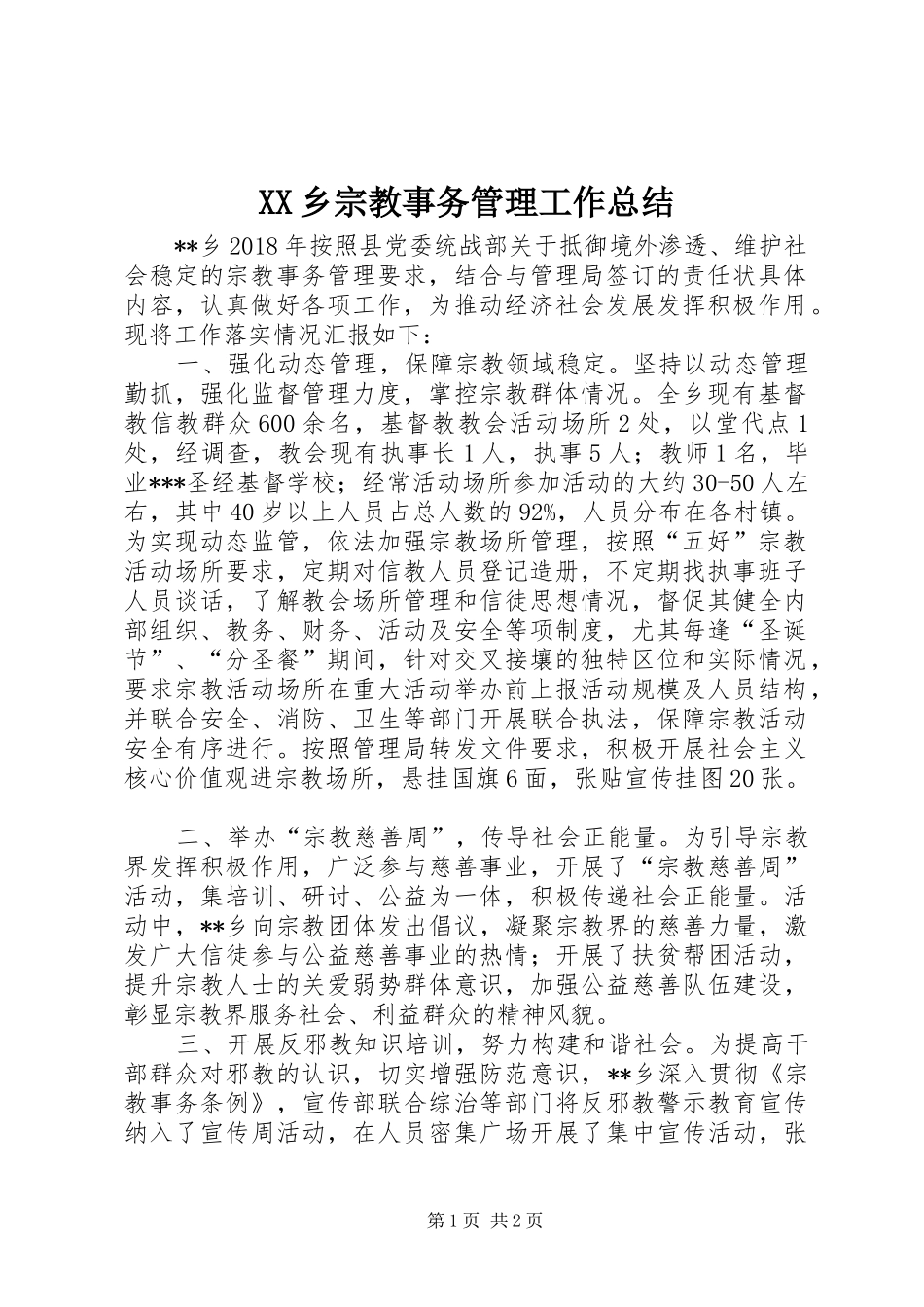 XX乡宗教事务管理工作总结_第1页