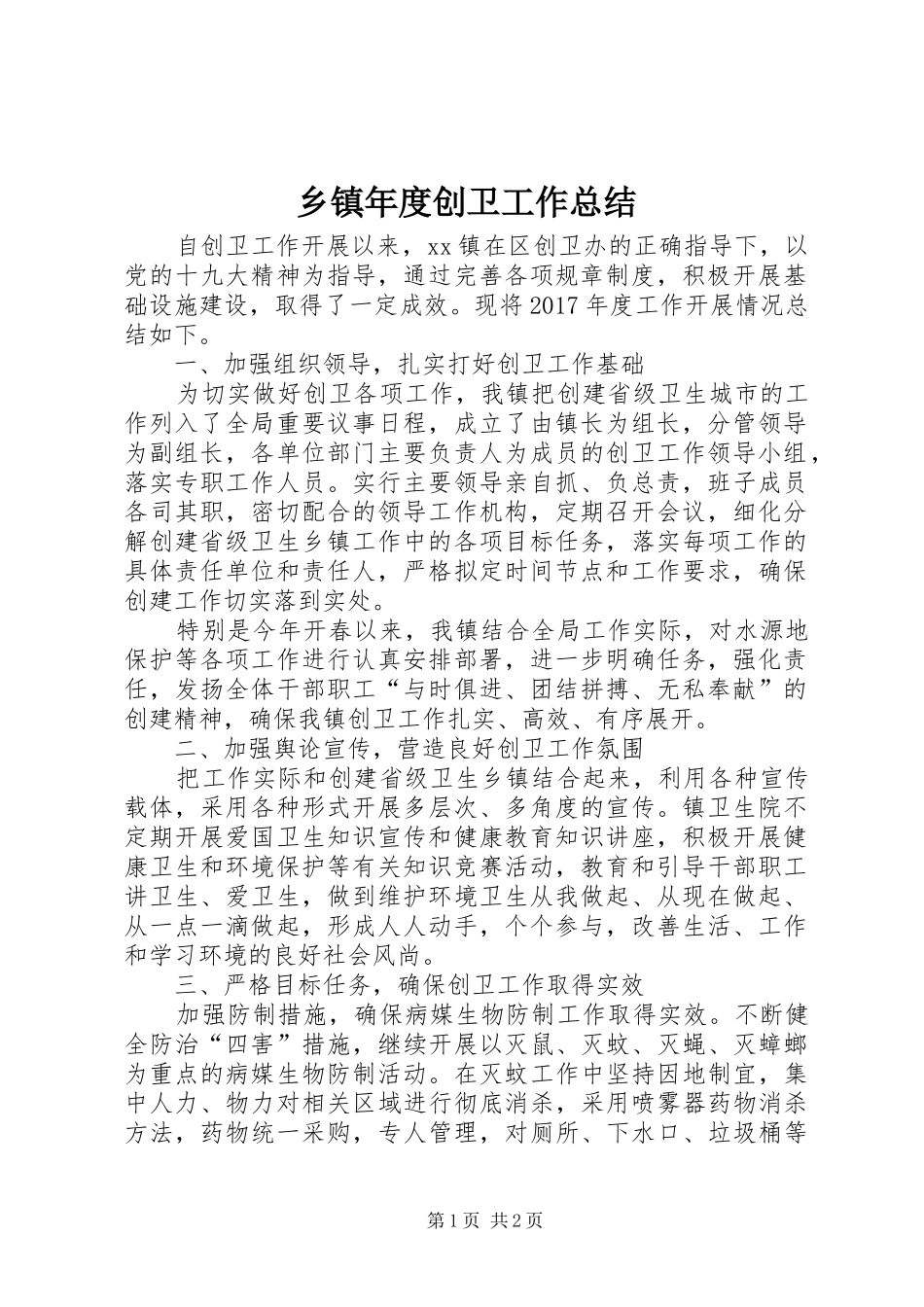 乡镇年度创卫工作总结_第1页