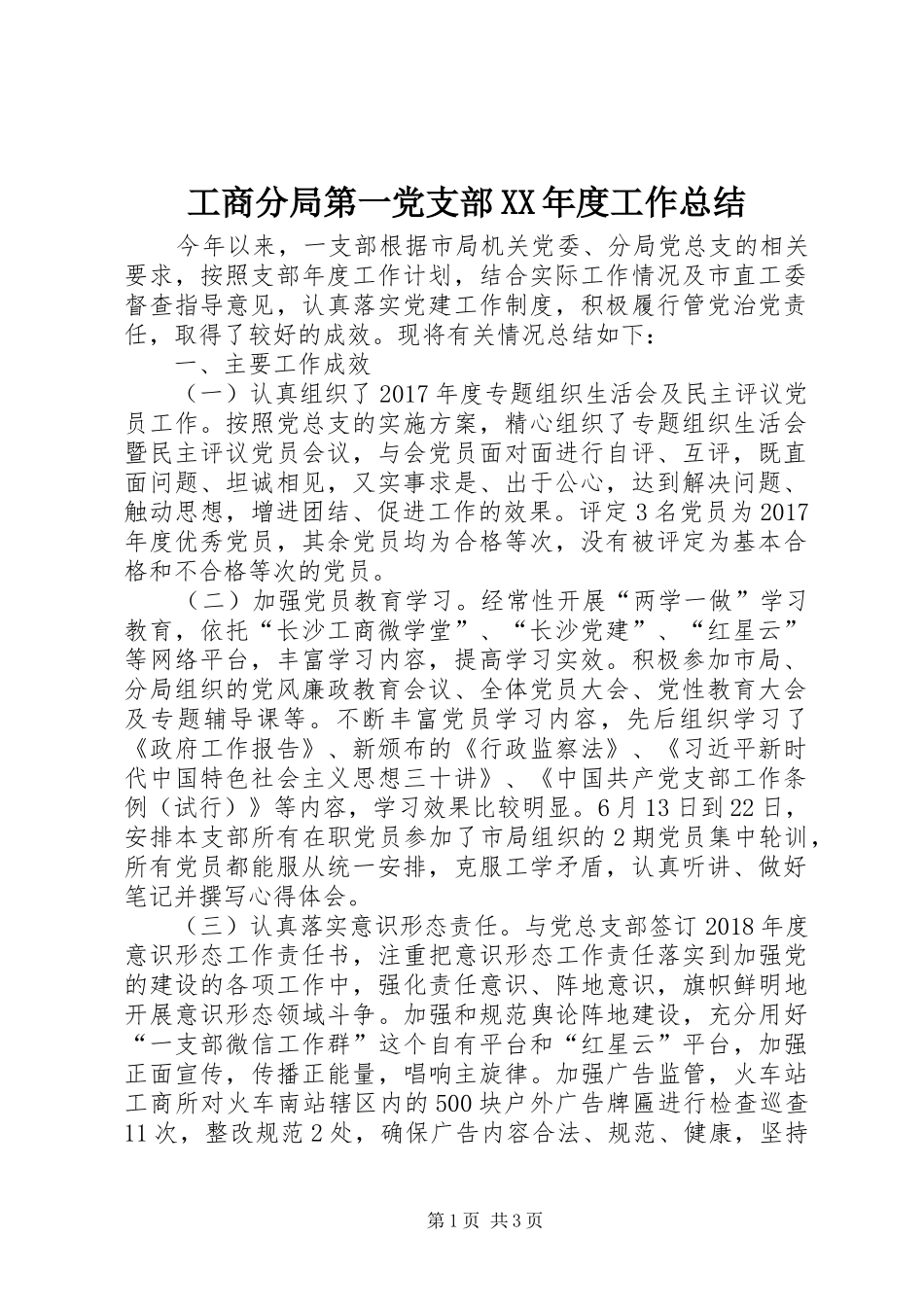 工商分局第一党支部XX年度工作总结_第1页