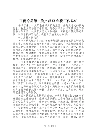 工商分局第一党支部XX年度工作总结