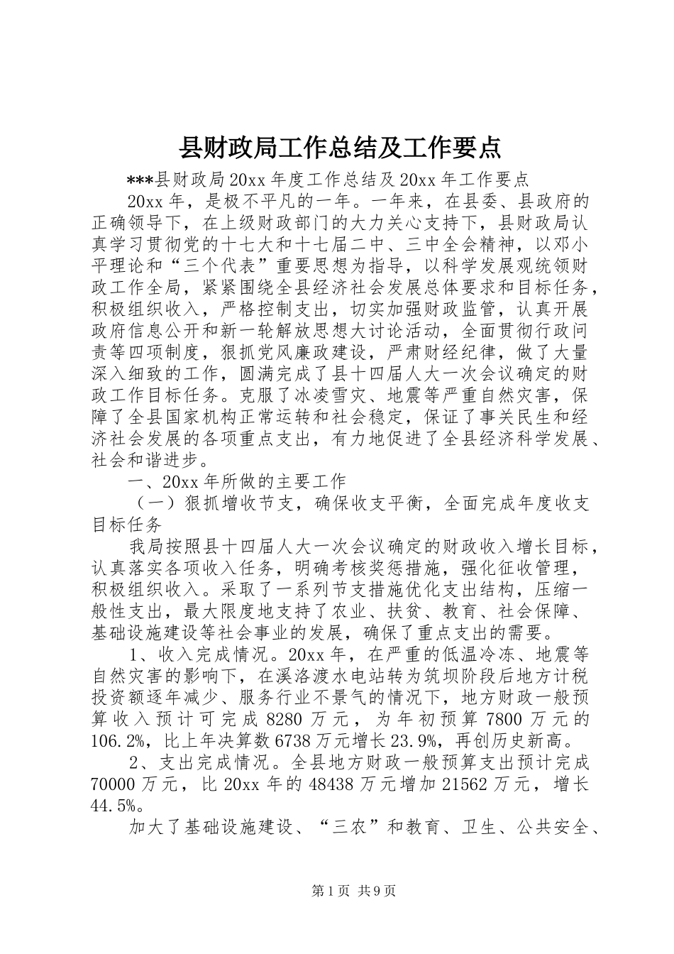 县财政局工作总结及工作要点_第1页