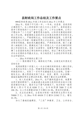 县财政局工作总结及工作要点