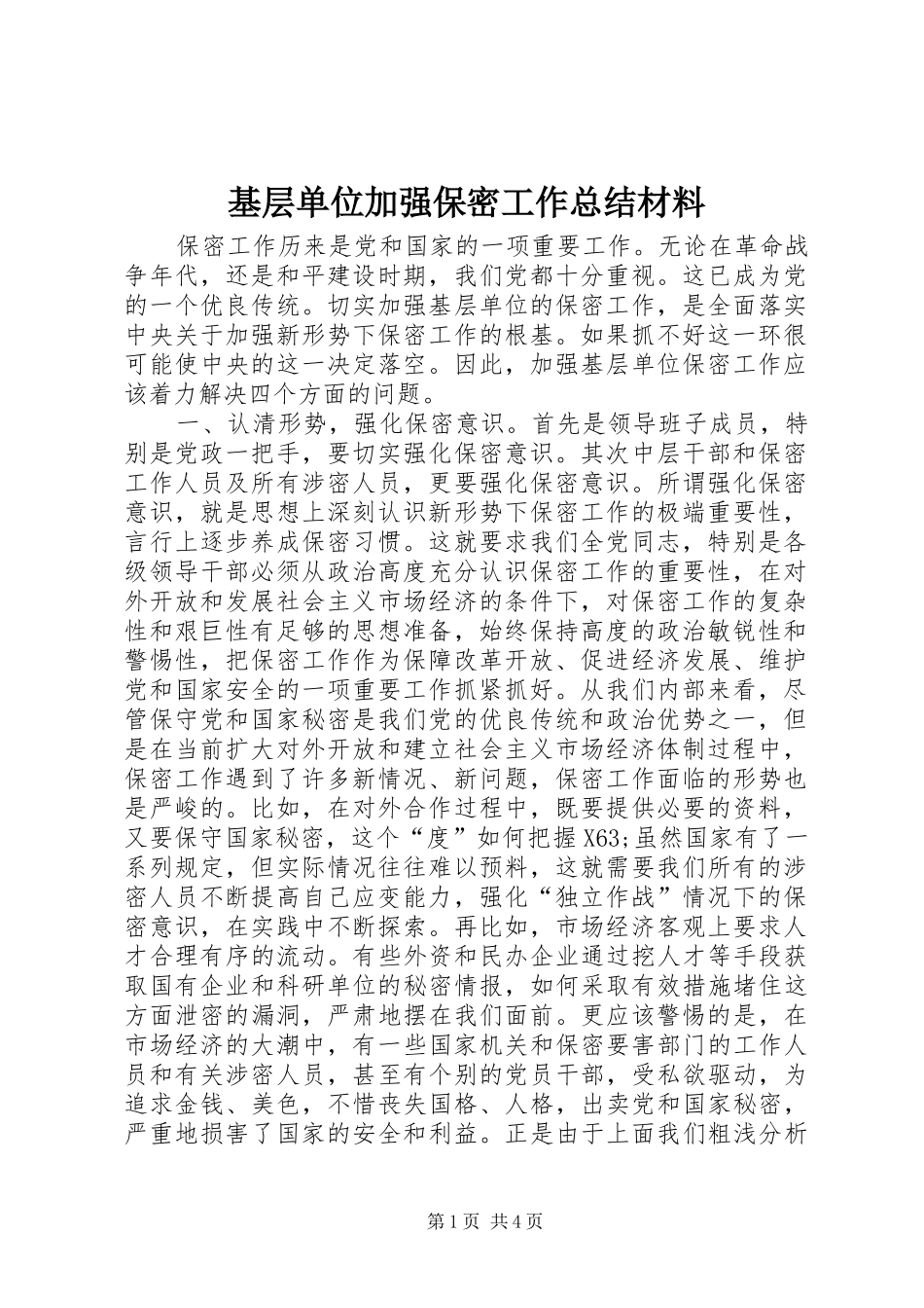 基层单位加强保密工作总结材料_第1页