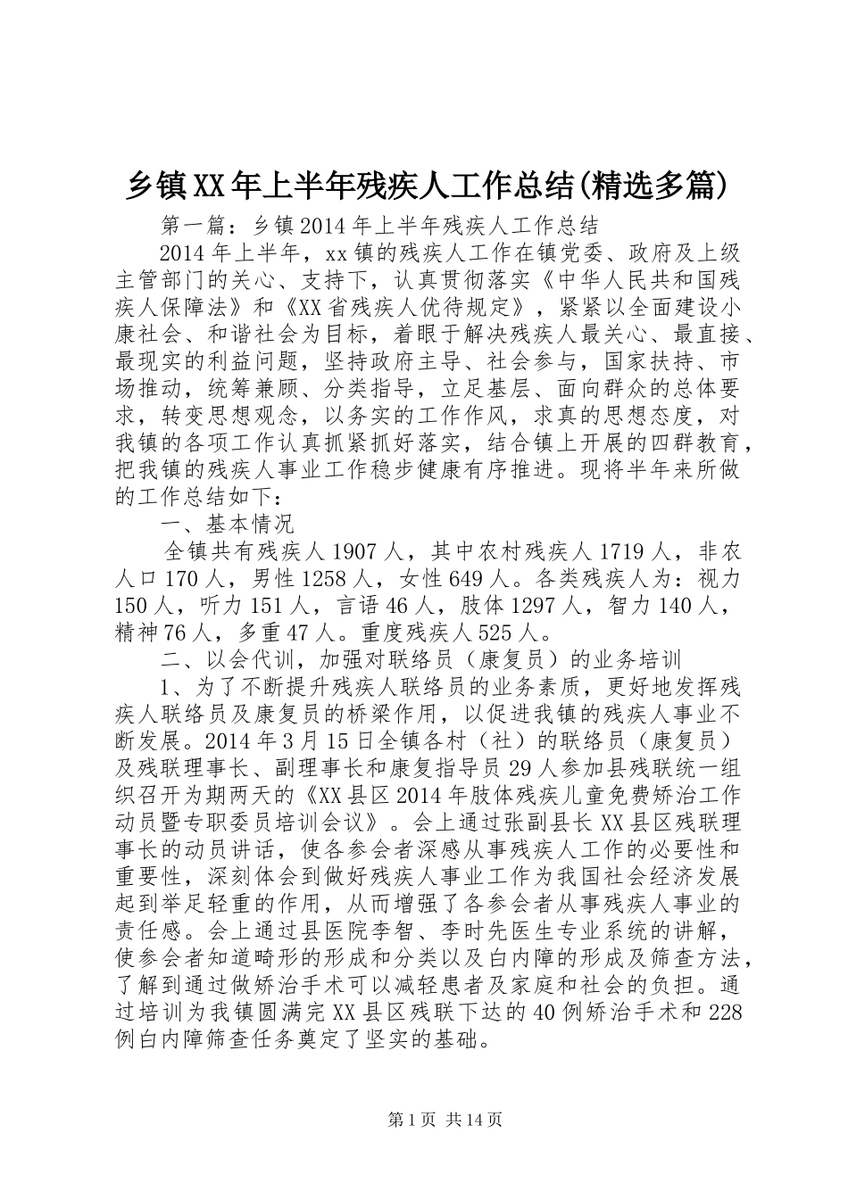 乡镇XX年上半年残疾人工作总结(精选多篇)_第1页