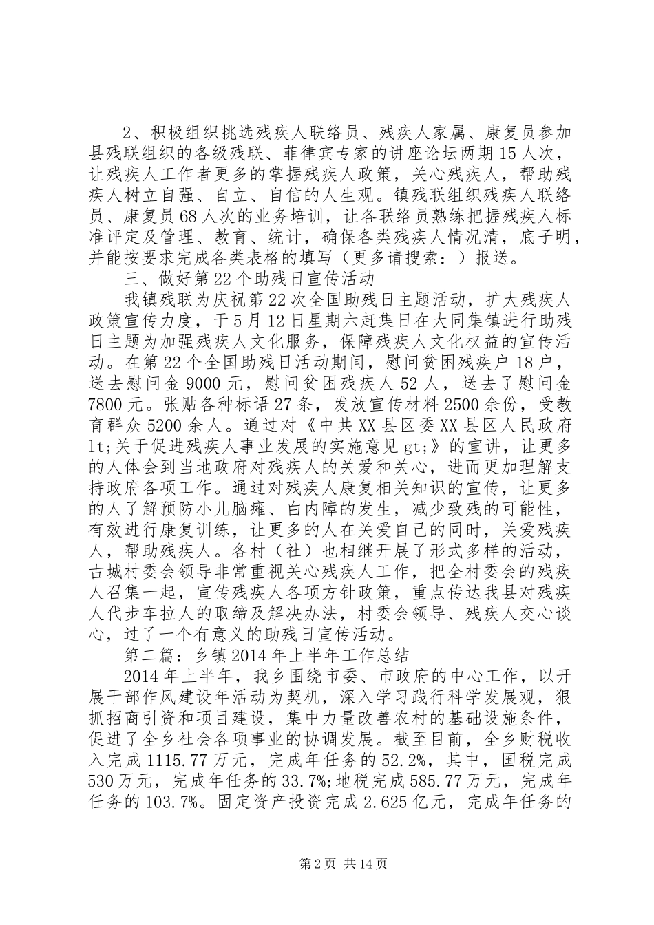 乡镇XX年上半年残疾人工作总结(精选多篇)_第2页
