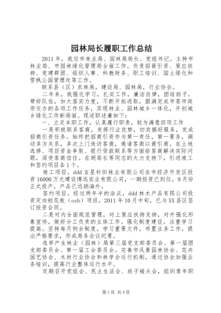 园林局长履职工作总结