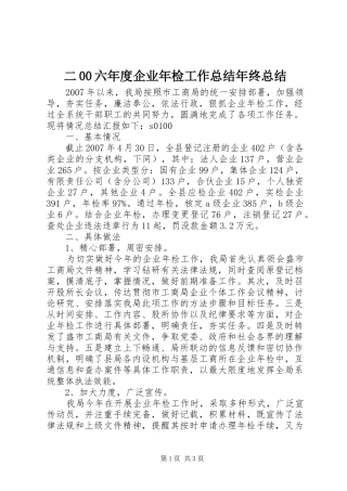 二00六年度企业年检工作总结年终总结